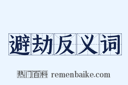 避劫反义词是什么意思的图片